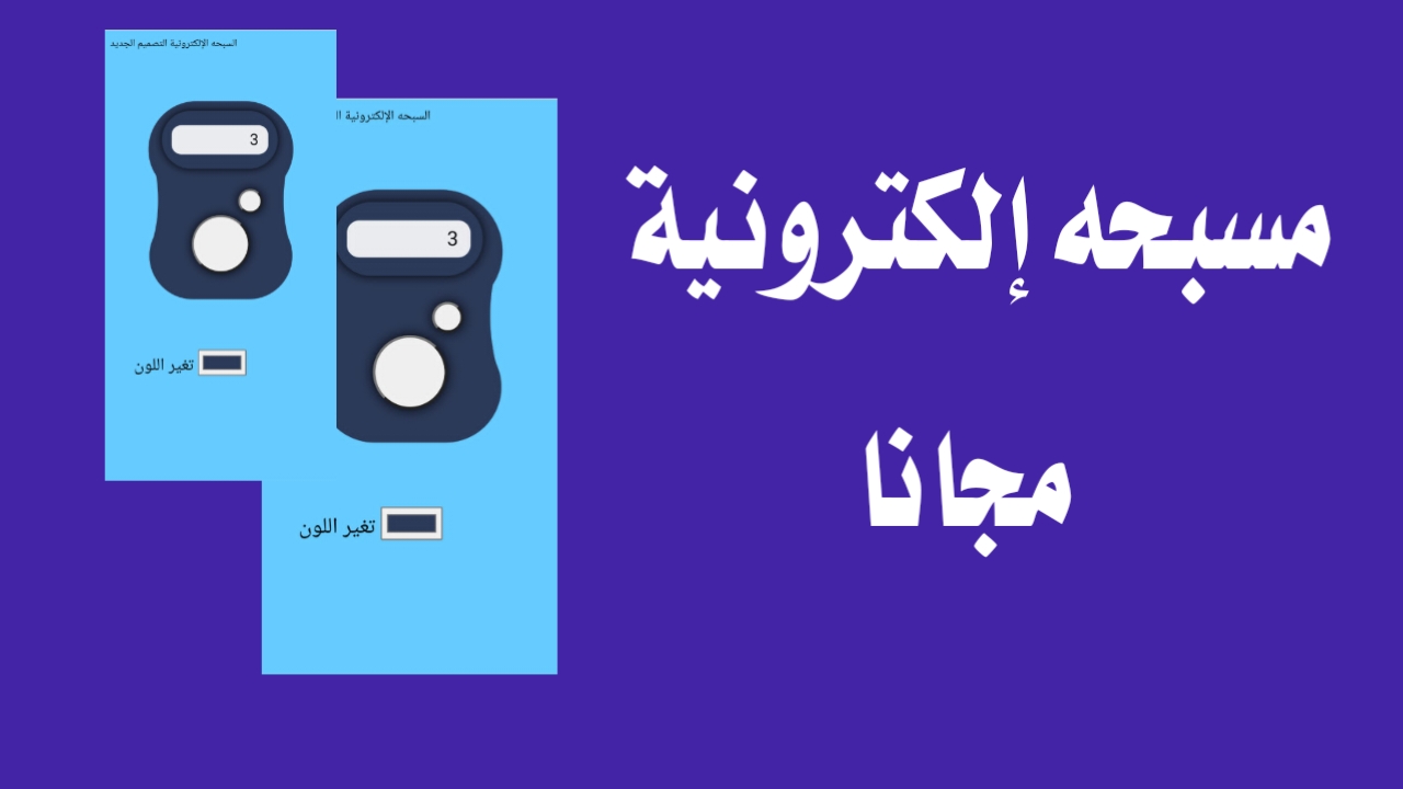 كود مسبحه الكترونيه