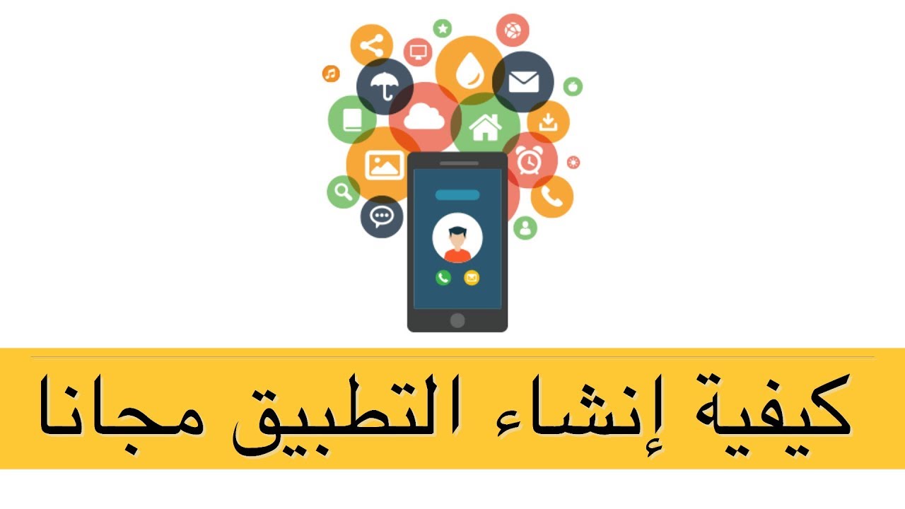 صنع تطبيق خاص بك مجانا