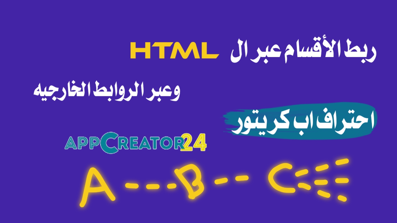 احتراف اب كريتور ربط الأقسام